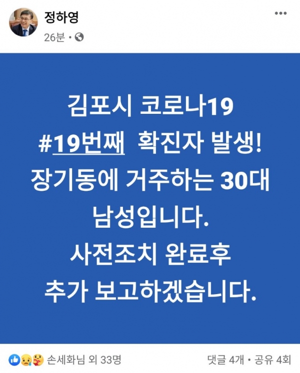 김포시는 21일 장기동에 거주하는 부천소방서 소속 30대 소방관이 코로나19 양성판정을 받았다고 밝혔다.[사진출처=정하영 김포시장 페이스북]