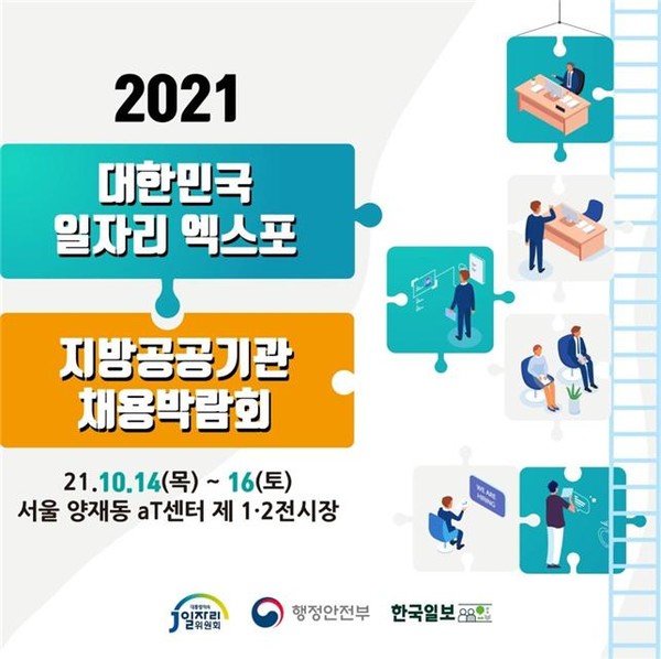 2021 대한민국 일자리 엑스포 & 지방공공기관 채용박람회