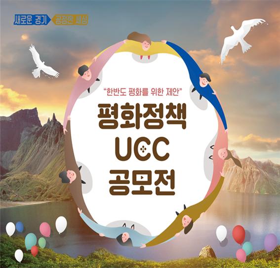 평화정책 UCC 공모전 포스터