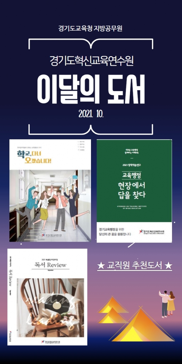 경기도혁신교육연수원, 현직공무원들이 집필한 신작 신간 서적 출간