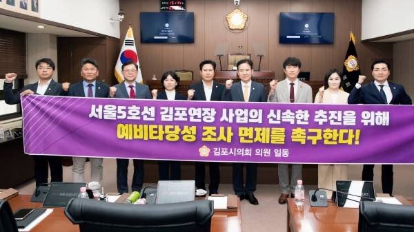 김포시의원들이‘서울5호선 김포 연장사업 예타 면제’를 촉구하고 있다.