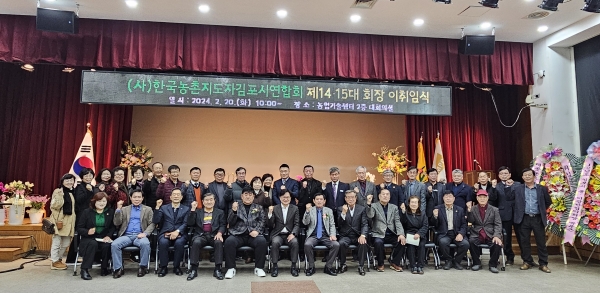 한국농촌지도자김포시연합회가 지난 2월 20일(화) 김포시농업기술센터 대회의실에서 제14·15대 회장의 이·취임식을 개최했다.